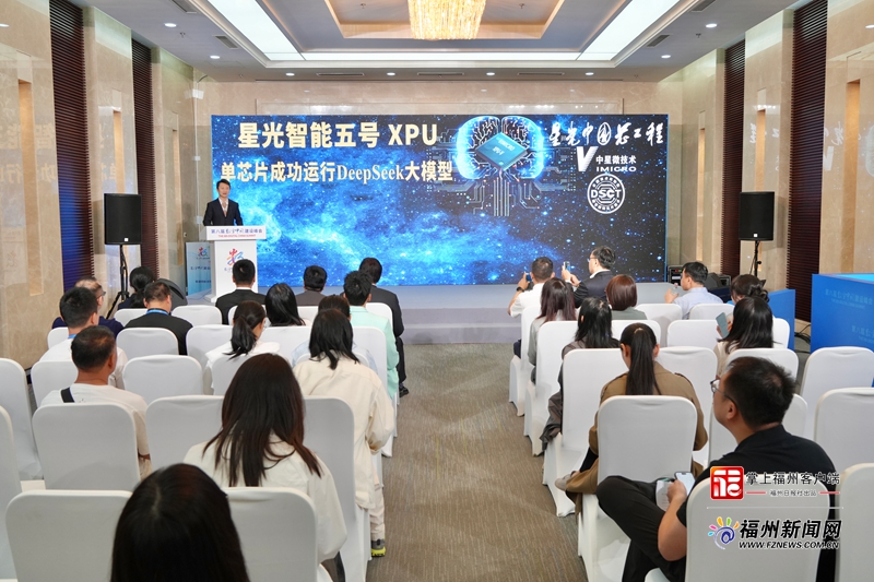 第八届数字中国建设峰会“星光智能五号”AI芯片新成果新闻发布会图文实录